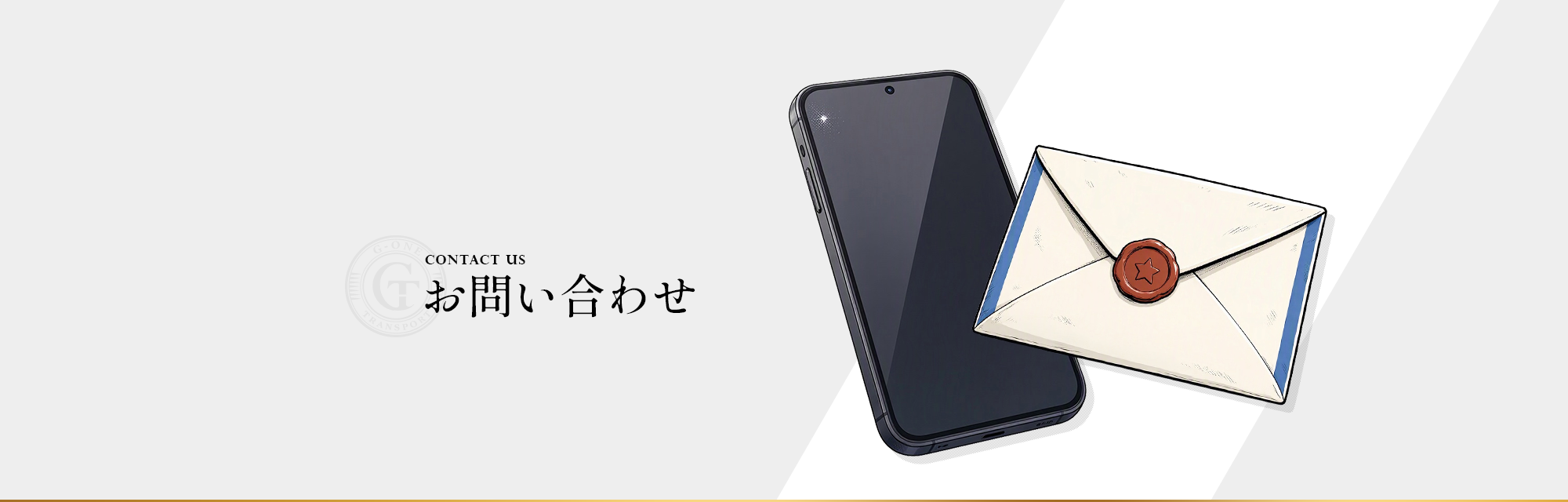 お問い合わせ